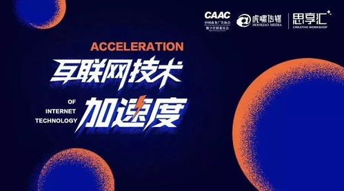 11.2上海站 互联网技术加速度驱动电子商务技术新变革